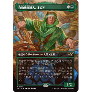 画像: 自動機械職人、オビア/Oviya, Automech Artisan