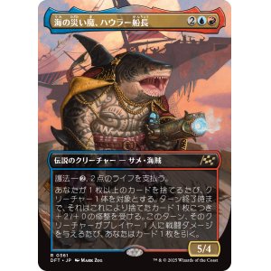 画像: 海の災い魔、ハウラー船長/Captain Howler, Sea Scourge