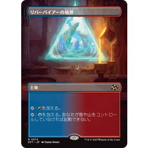画像: リバーパイアーの境界/Riverpyre Verge