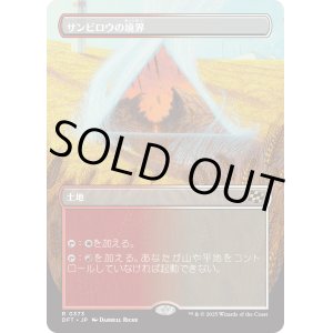 画像: サンビロウの境界/Sunbillow Verge