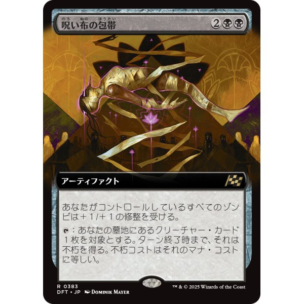 画像1: 呪い布の包帯/Cursecloth Wrappings (1)