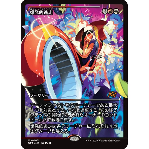 画像1: 爆発的逃走/Explosive Getaway (1)