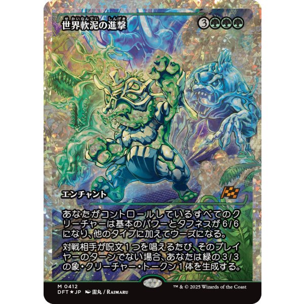 画像1: 世界軟泥の進撃/March of the World Ooze(フラクチャーFOIL) (1)