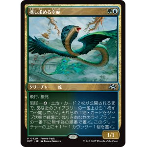 画像: 探し求める空蛇/Skyserpent Seeker