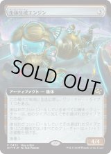 画像: 生体生成エンジン/Lifecraft Engine