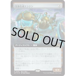画像: 生体生成エンジン/Lifecraft Engine