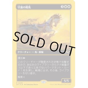 画像: 守護の陽馬/Guardian Sunmare