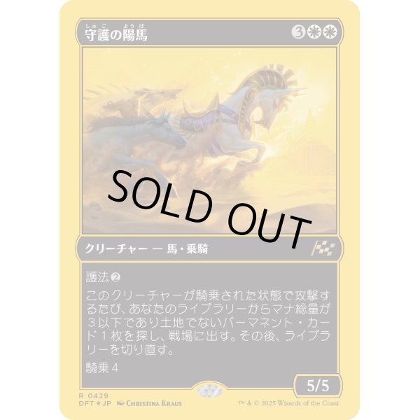 画像1: 守護の陽馬/Guardian Sunmare (1)
