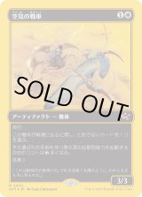 画像: 空見の戦車/Skyseer's Chariot