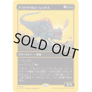 画像: アゴナサウルス・レックス/Agonasaur Rex