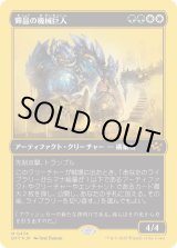 画像: 輝晶の機械巨人/Brightglass Gearhulk