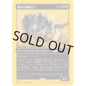 画像: 輝晶の機械巨人/Brightglass Gearhulk
