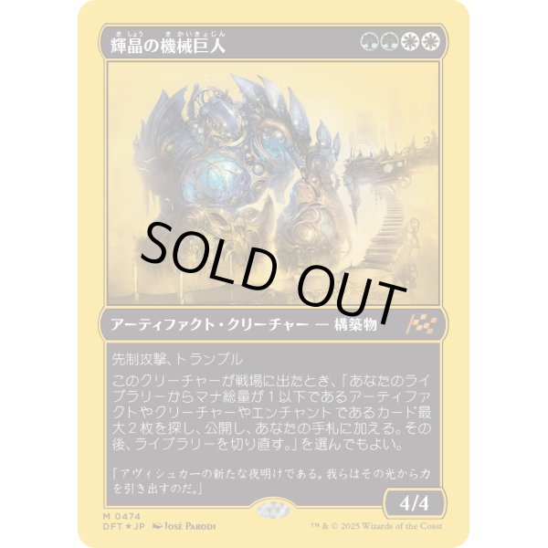 画像1: 輝晶の機械巨人/Brightglass Gearhulk (1)