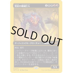 画像: 焚炭の機械巨人/Coalstoke Gearhulk