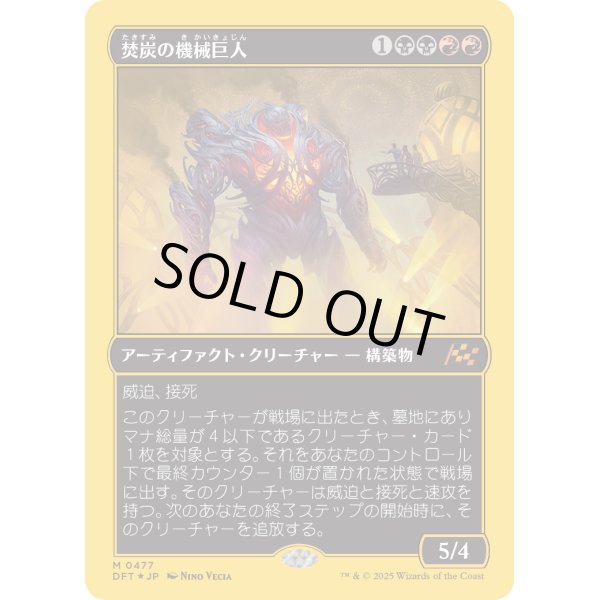 画像1: 焚炭の機械巨人/Coalstoke Gearhulk (1)
