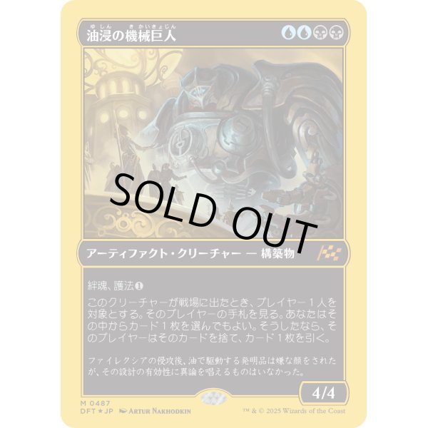 画像1: 油浸の機械巨人/Oildeep Gearhulk (1)
