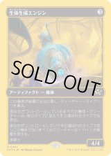 画像: 生体生成エンジン/Lifecraft Engine