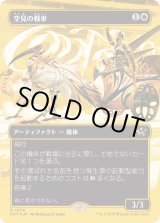 画像: 空見の戦車/Skyseer's Chariot