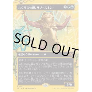 画像: ルクサの体現、サブ＝スネン/Sab-Sunen, Luxa Embodied