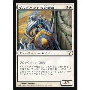 画像: ギルドパクトの守護者/Guardian of the Guildpact