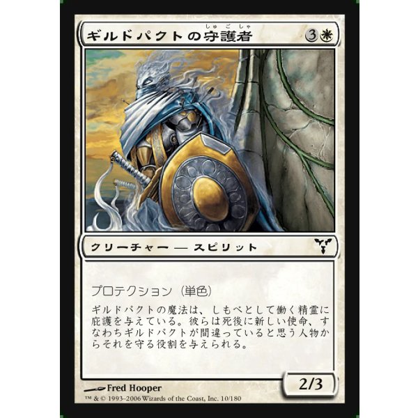 画像1: ギルドパクトの守護者/Guardian of the Guildpact (1)