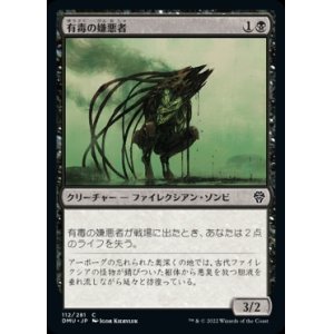 画像: 《有毒の嫌悪者/Toxic Abomination(112)》【JPN】[DMU黒C]