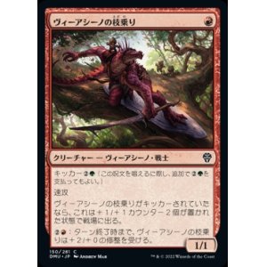 画像: 《ヴィーアシーノの枝乗り/Viashino Branchrider(150)》【JPN】[DMU赤C]