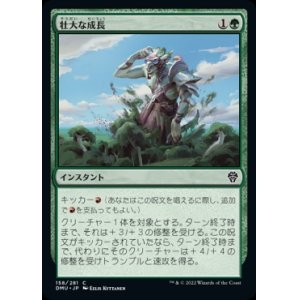画像: 《壮大な成長/Colossal Growth(158)》【JPN】[DMU緑C]