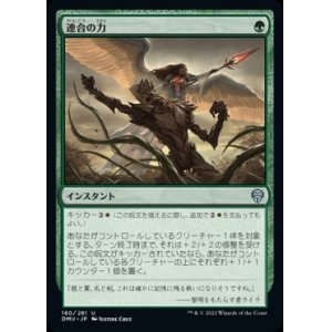 画像: 《連合の力/Strength of the Coalition(180)》【JPN】[DMU緑U]
