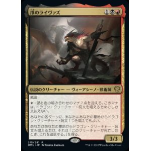 画像: 爪のライヴァズ/Rivaz of the Claw
