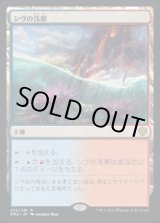 画像: シヴの浅瀬/Shivan Reef