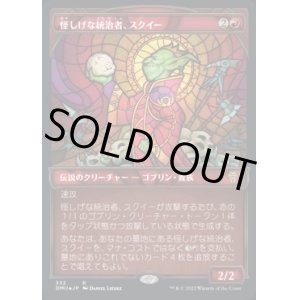 画像: 《怪しげな統治者、スクイー/Squee, Dubious Monarch(332)》【JPN】[DMU赤R]