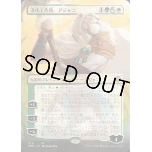 画像: 《潜伏工作員、アジャニ/Ajani, Sleeper Agent(375)》【JPN】[DMU金M]