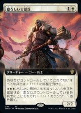 画像: 《雄々しい古参兵/Valiant Veteran(390)》【JPN】[DMU白R]