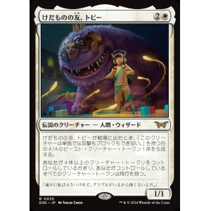 画像: けだものの友、トビー/Toby, Beastie Befriender