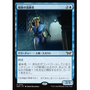 画像: 精体の追跡者/Entity Tracker