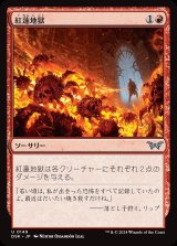 画像: 紅蓮地獄/Pyroclasm