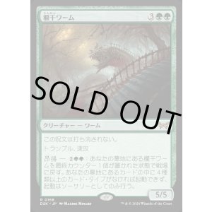 画像: 欄干ワーム/Balustrade Wurm