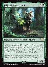 画像: 救助のけだもの、コーナ/Kona, Rescue Beastie