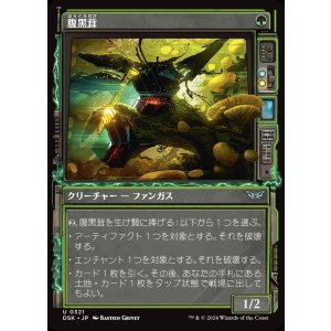 画像: 腹黒茸/Insidious Fungus