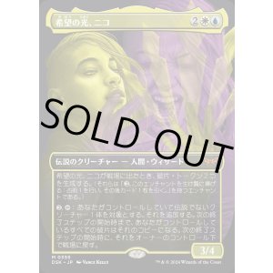 画像: 希望の光、ニコ/Niko, Light of Hope
