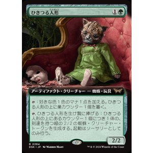 画像: ひきつる人形/Twitching Doll