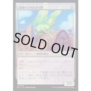 画像: 屋根の上の止まり獣/Rooftop Percher