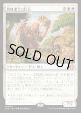 画像: 興味津々の巨人/Curious Colossus