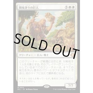 画像: 興味津々の巨人/Curious Colossus