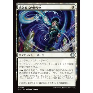 画像: 永久モズの贈り物/Evershrike's Gift