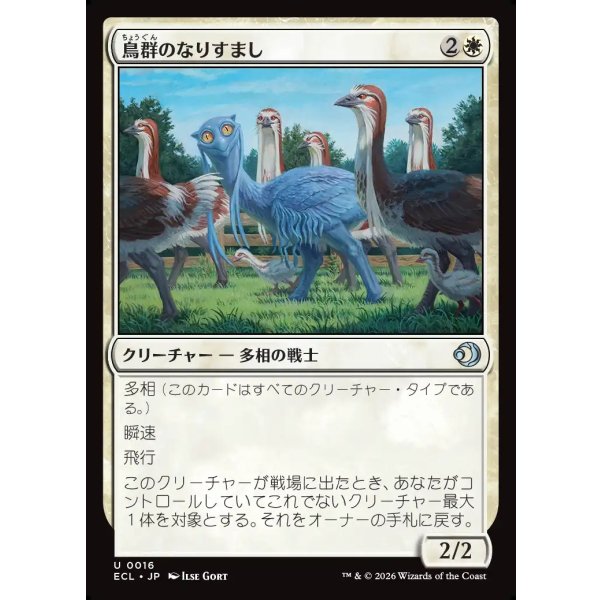 画像1: 鳥群のなりすまし/Flock Impostor (1)