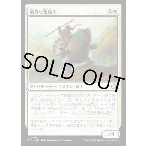 画像: 勇敢な鶏騎士/Gallant Fowlknight