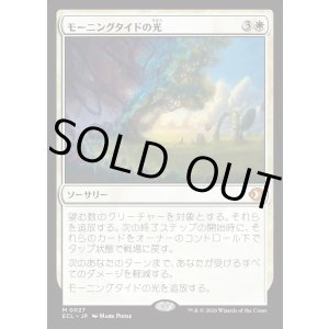 画像: モーニングタイドの光/Morningtide's Light