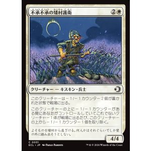 画像: 不承不承の矮村護衛/Reluctant Dounguard